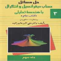 خرید کتاب حل مسائل: حساب دیفرانسیل و انتگرال با هندسه تحلیلی (جلد 3)؛ کتاب عام &#8212; کتابسرای طه