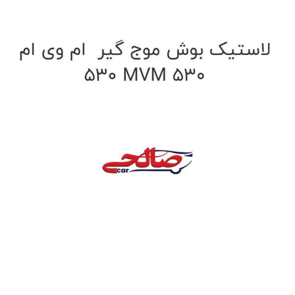 لاستیک بوش موج گیر ام وی ام 530 MVM 530