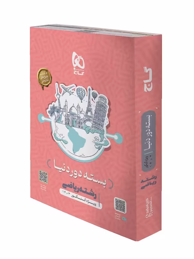 دور دنیا در 4 ساعت رشته ریاضی گاج