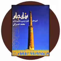 کتاب منار جام - خرید با تخفیف چهل درصد ازکتاب دایره قهوه ای