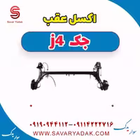اکسل عقب جک j4