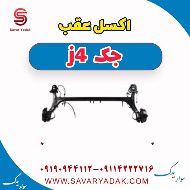 اکسل عقب جک j4
