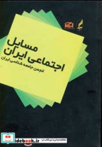 قیمت و خرید کتاب مسایل اجتماعی ایران اثر انجمن جامعه شناسی ایران | ایده بوک
