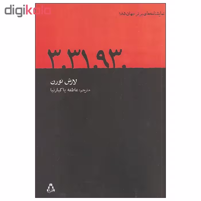 کتاب 3.31.93. اثر لارش نورن انتشارات افراز