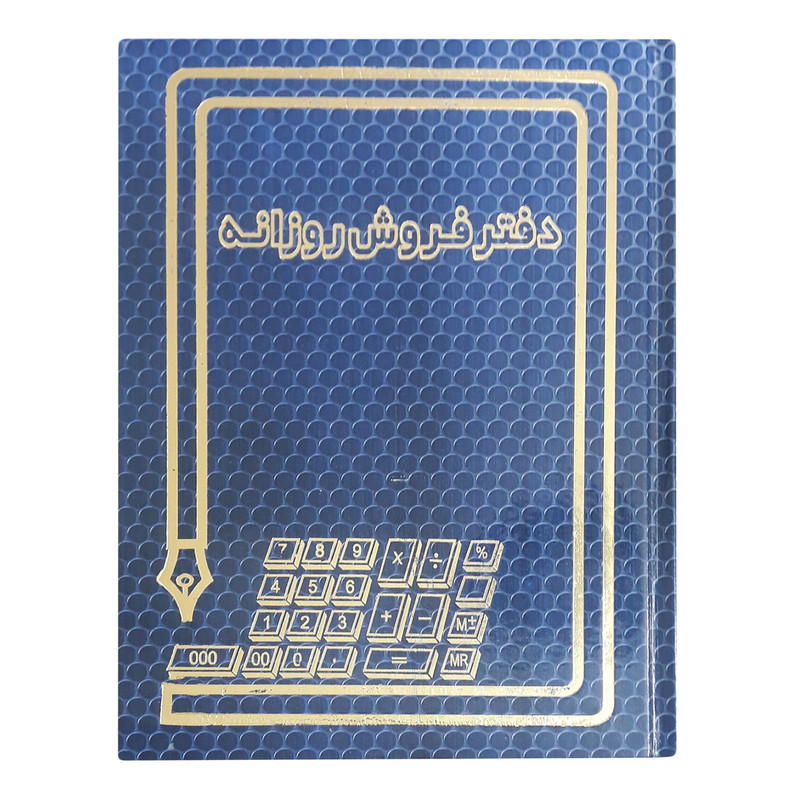 دفتر حسابداری مدل Daily Sales کد 9 | چاوه