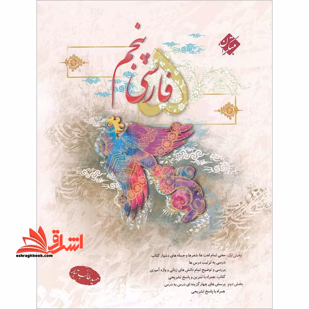 فارسی 5 پنجم - فروشگاه کتاب اشراق