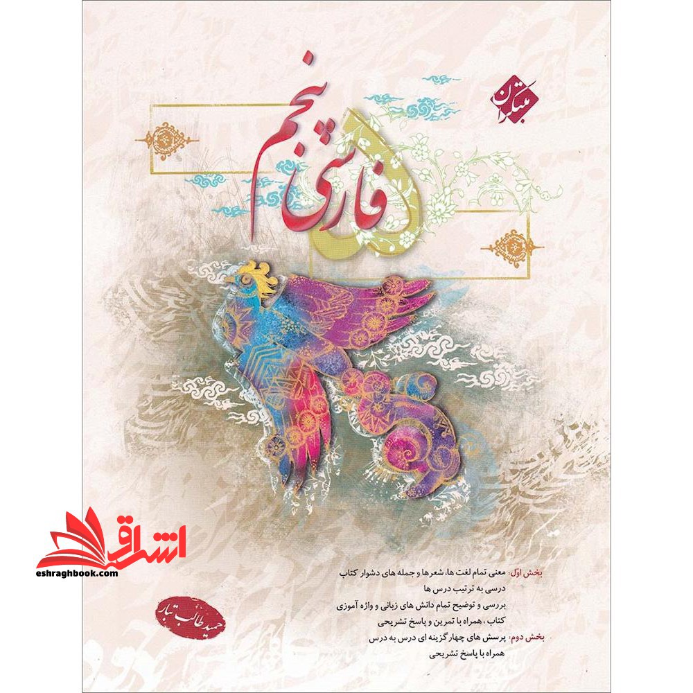 فارسی 5 پنجم - فروشگاه کتاب اشراق
