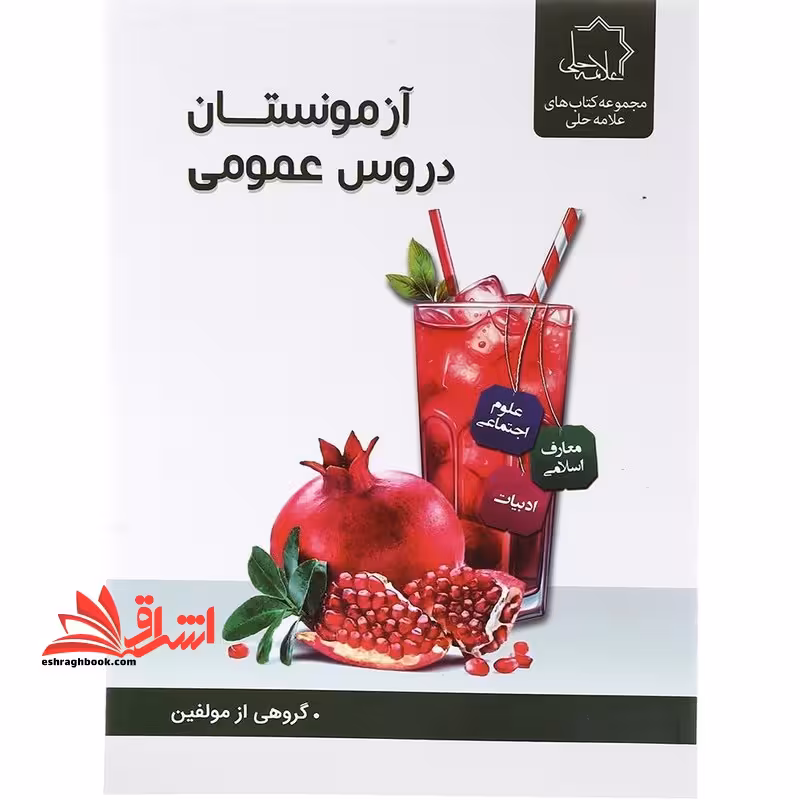 علامه حلی آزمونستان دروس عمومی پایه نهم - فروشگاه کتاب اشراق