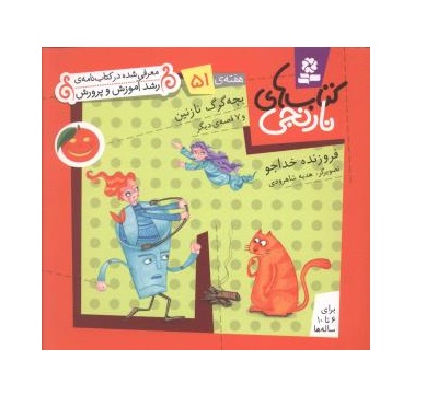 کتاب های نارنجی هفته ی 51 بچه گرگ نازنین و 7 قصه ی دیگر