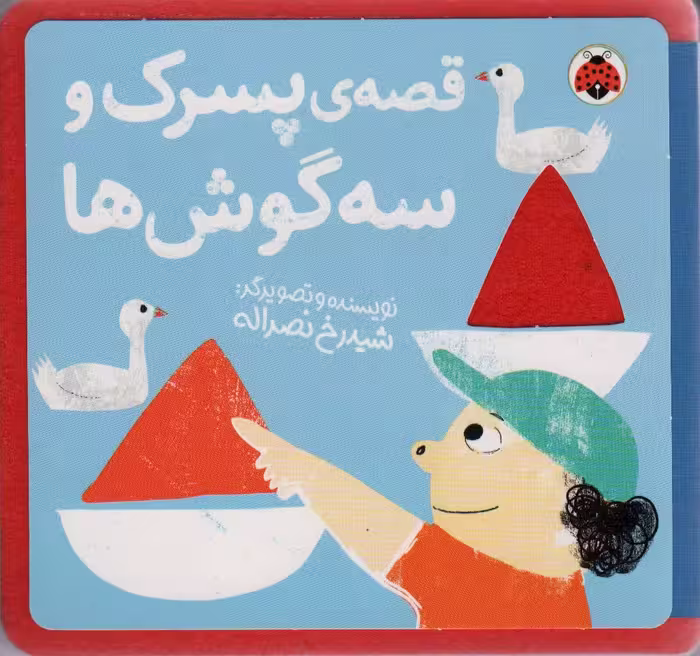 کتاب نمدی قصه ی پسرک و سه گوش ها - ناشربوک | خرید آنلاین کتاب