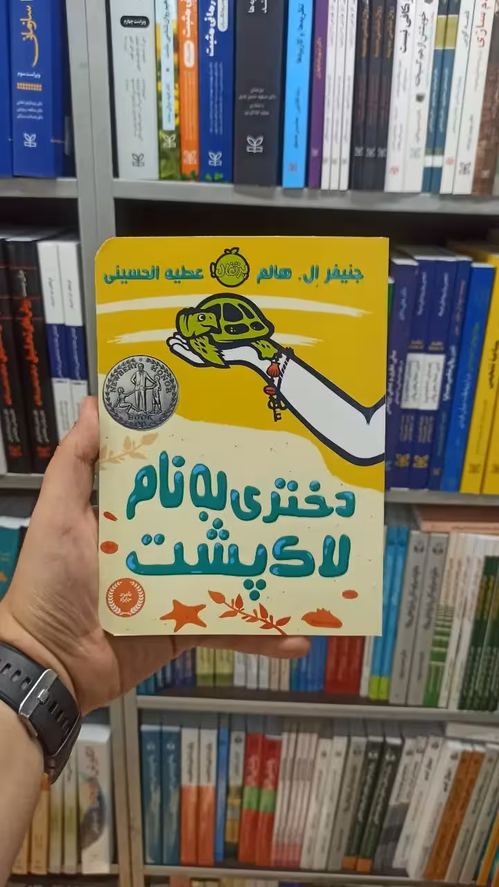 دختری به نام لاک پشت پرتقال - بانک کتاب ماندگار-قیمت-خرید-کتاب-کمک-درسی-کنکور-دانشگاهی