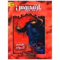 کتاب بارتیمیوس (2)(چشم گولم) اثر جاناتان استرود