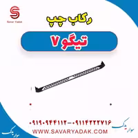 رکاب چپ تیگو7