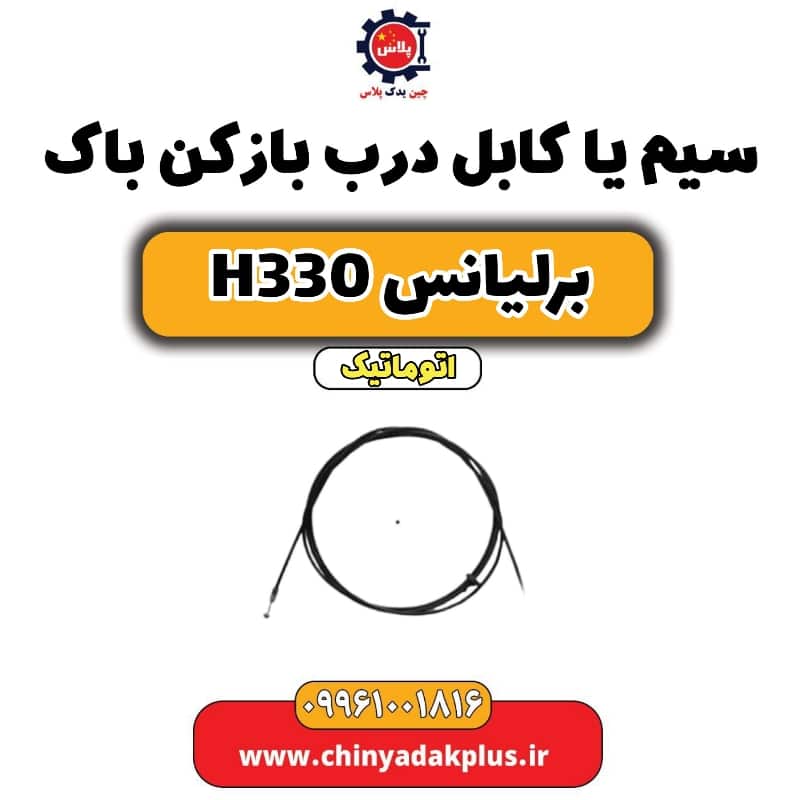 سیم یا کابل درب باز کن باک برلیانس H330 اتوماتیک