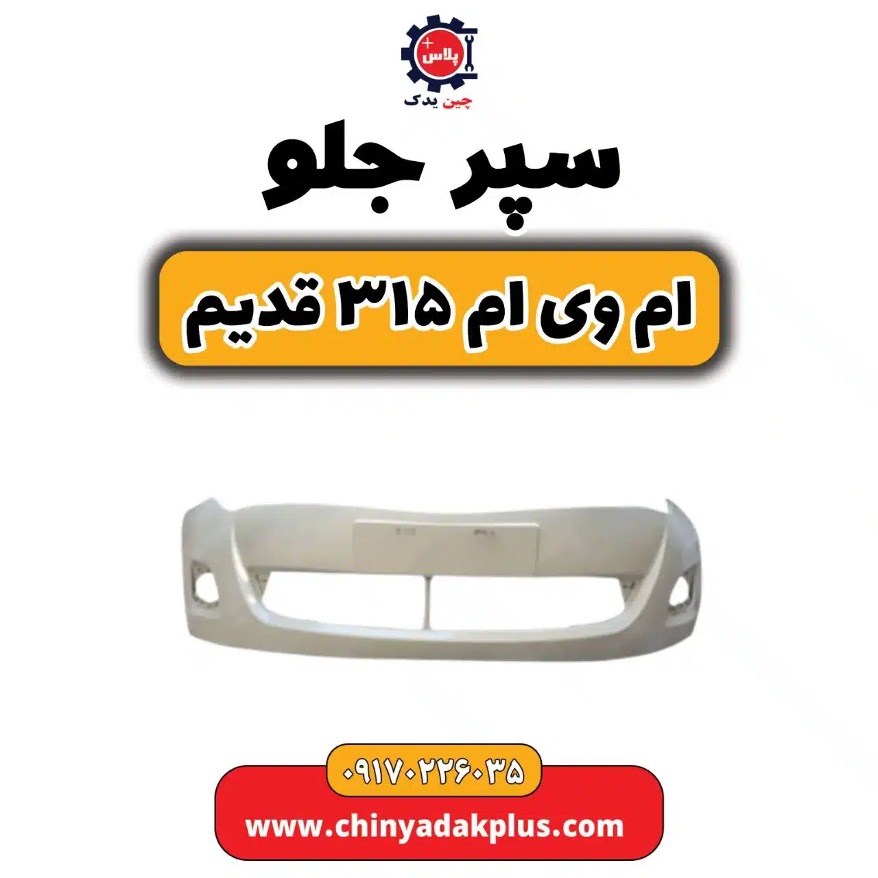سپر جلو ام وی ام 315 قدیم