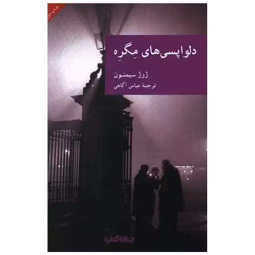 کتاب دلواپسیهای مگره اثر ژرژ سیمنون