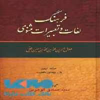 فرهنگ لغات و تعبیرات مثنوی 9 جلدی نشر زوار