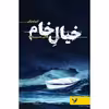 کتاب خیال خام اثر هادی معیری نژاد انتشارات کتابسرای تندیس 