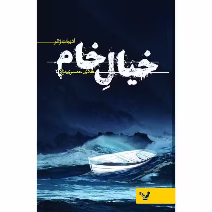 کتاب خیال خام اثر هادی معیری نژاد انتشارات کتابسرای تندیس 