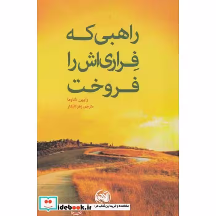 کتاب راهبی که فراری اش را فروخت نشر آلاچیق