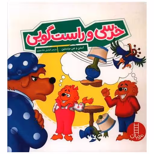 کتاب خرسی و راست گویی (خشتی) اثر استن و جن و مایک برنستین