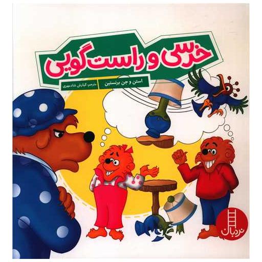 کتاب خرسی و راست گویی (خشتی) اثر استن و جن و مایک برنستین
