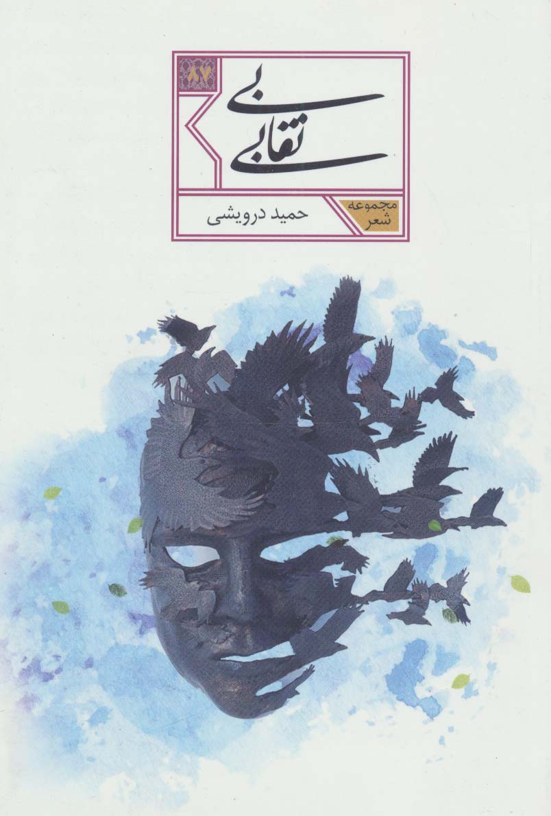 بی نقابی (مجموعه شعر87) - ناشربوک | خرید آنلاین کتاب