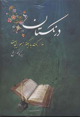 درنگستان (1000 نکته باریکتر ز مو اینجاست)