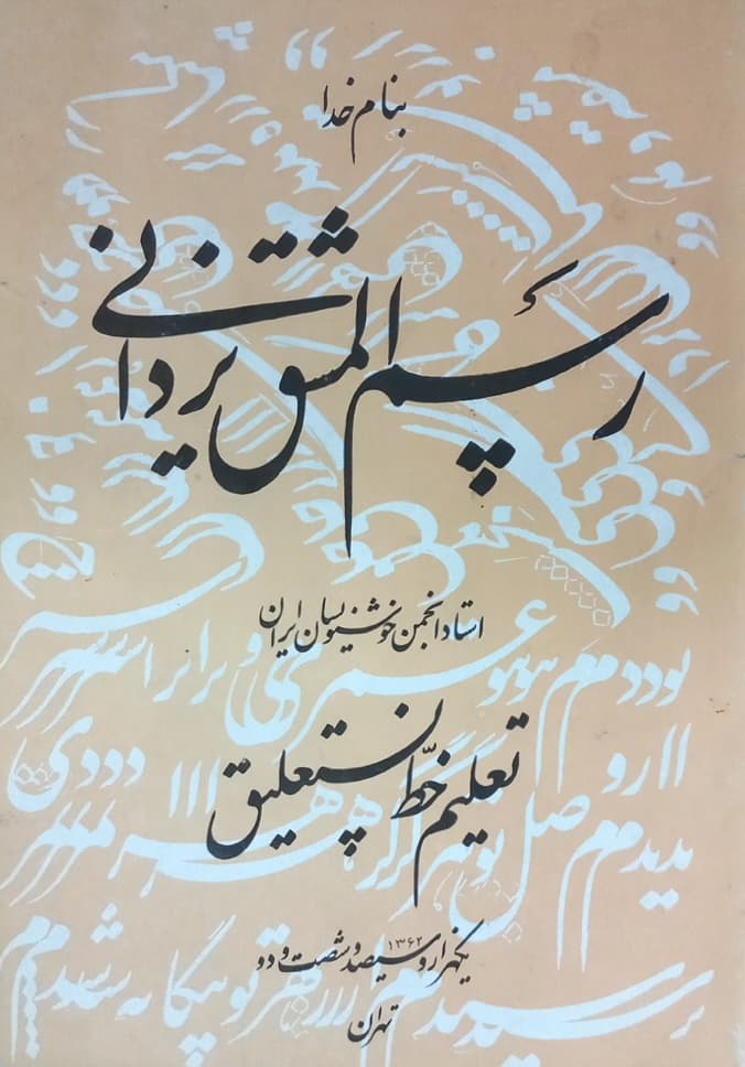 رسم المشق یزدانی