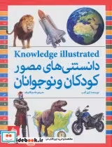 خرید کتاب دانستنی های مصور کودکان و نوجوانان نشر پیام آزادی | ایده بوک