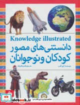خرید کتاب دانستنی های مصور کودکان و نوجوانان نشر پیام آزادی | ایده بوک