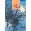 کتاب هفت شهر اثر محمدحسن زورق انتشارات فرهنگ