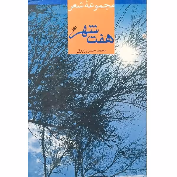 کتاب هفت شهر اثر محمدحسن زورق انتشارات فرهنگ