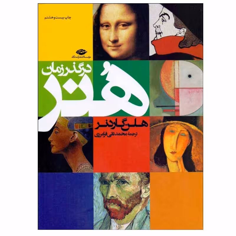 کتاب هنر در گذر زمان اثر هلن گاردنر نشر نگاه
