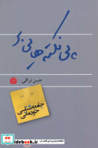 قیمت و خرید کتاب پی نکته هایی بر جامعه شناسی خودمانی | ایده بوک