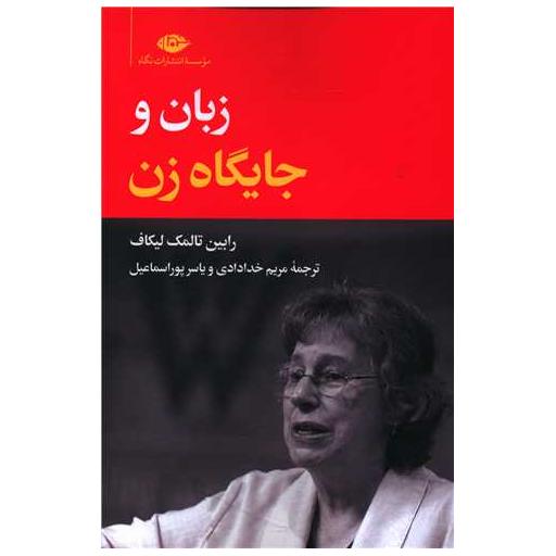 کتاب زبان و جایگاه زن اثر رالبین تالمک لیکاف