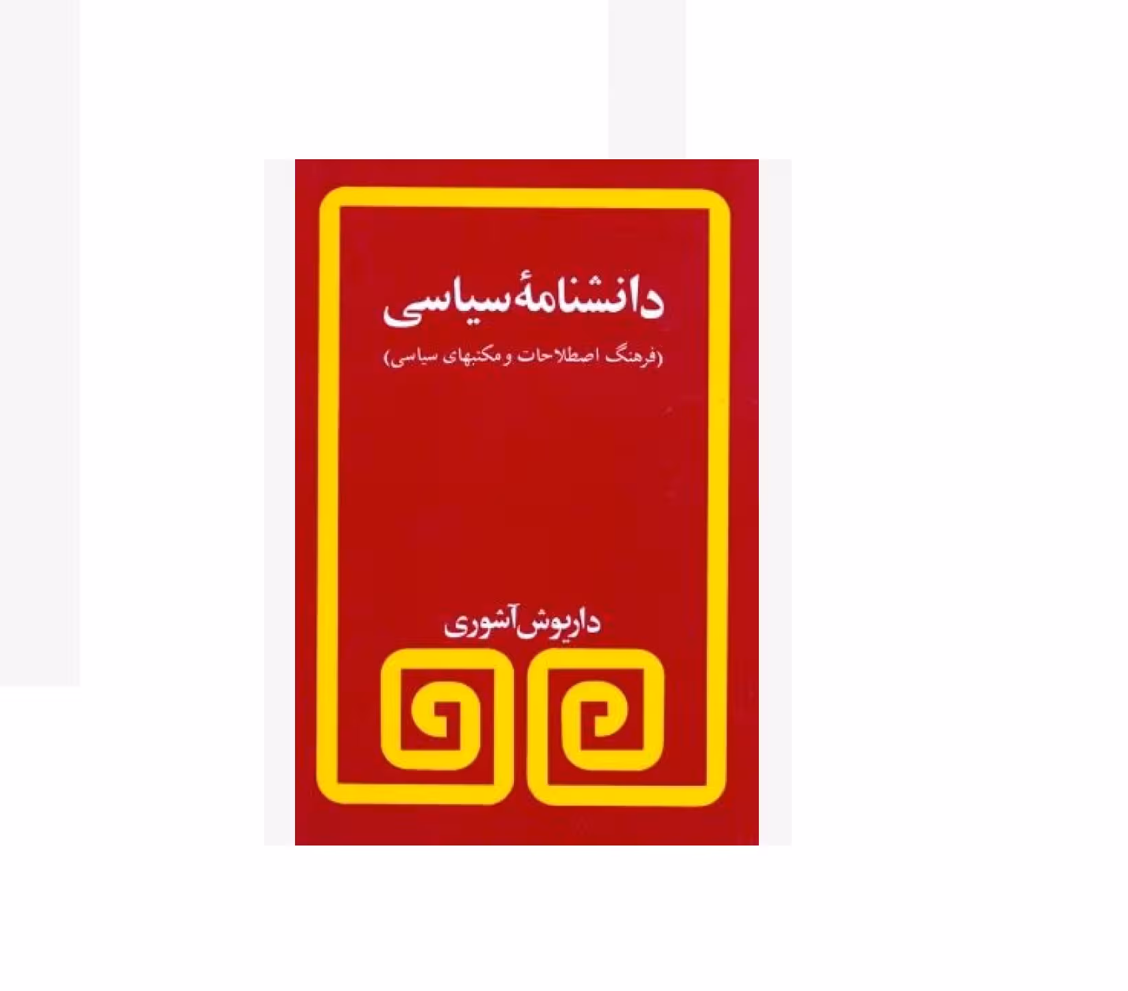 کتاب دانشنامه سیاسی