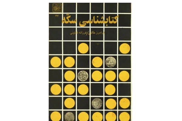 کتابشناسی سکّه - کتابخانه مجازی واتیکان