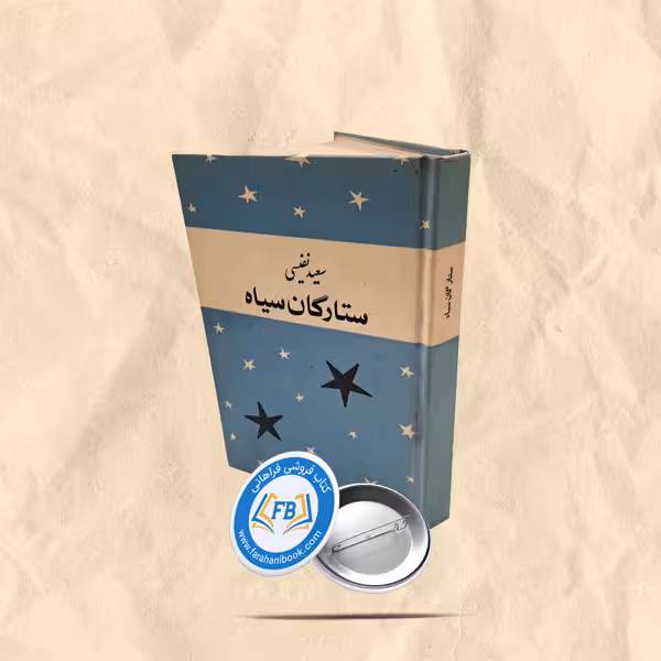 ستارگان سیاه