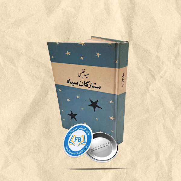 ستارگان سیاه