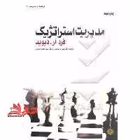 مدیریت استراتژیک - فروشگاه کتاب اشراق