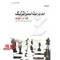مدیریت استراتژیک - فروشگاه کتاب اشراق