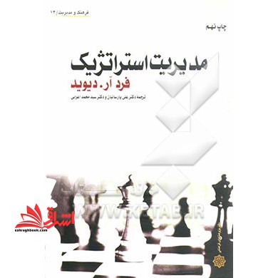مدیریت استراتژیک - فروشگاه کتاب اشراق