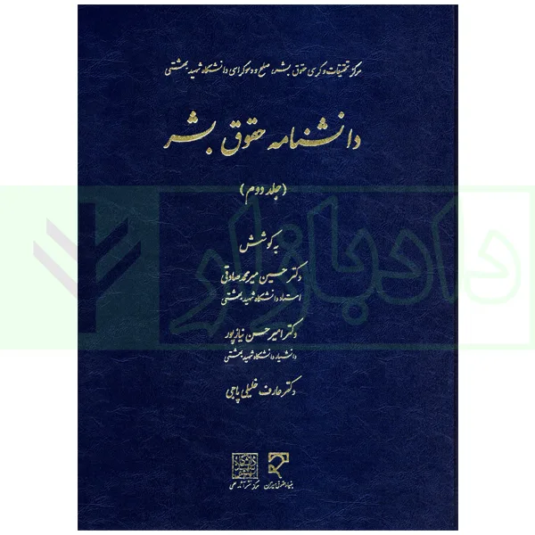 دانشنامه حقوق بشر (جلد دوم) | دکتر میرمحمدصادقی و دکتر نیاز پور