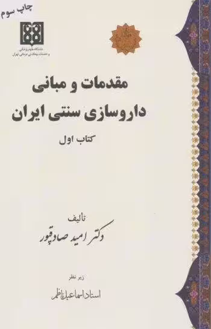 مقدمات و مبانی داروسازی سنتی ایران (کتاب اول)