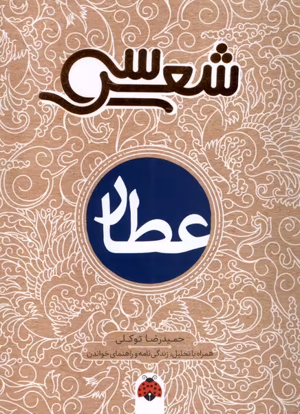 کتاب سی شعر عطار شهرقلم اثر حمیدرضا توکلی