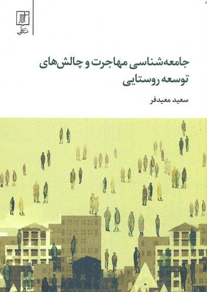 جامعه شناسی مهاجرت و چالش های توسعه روستایی