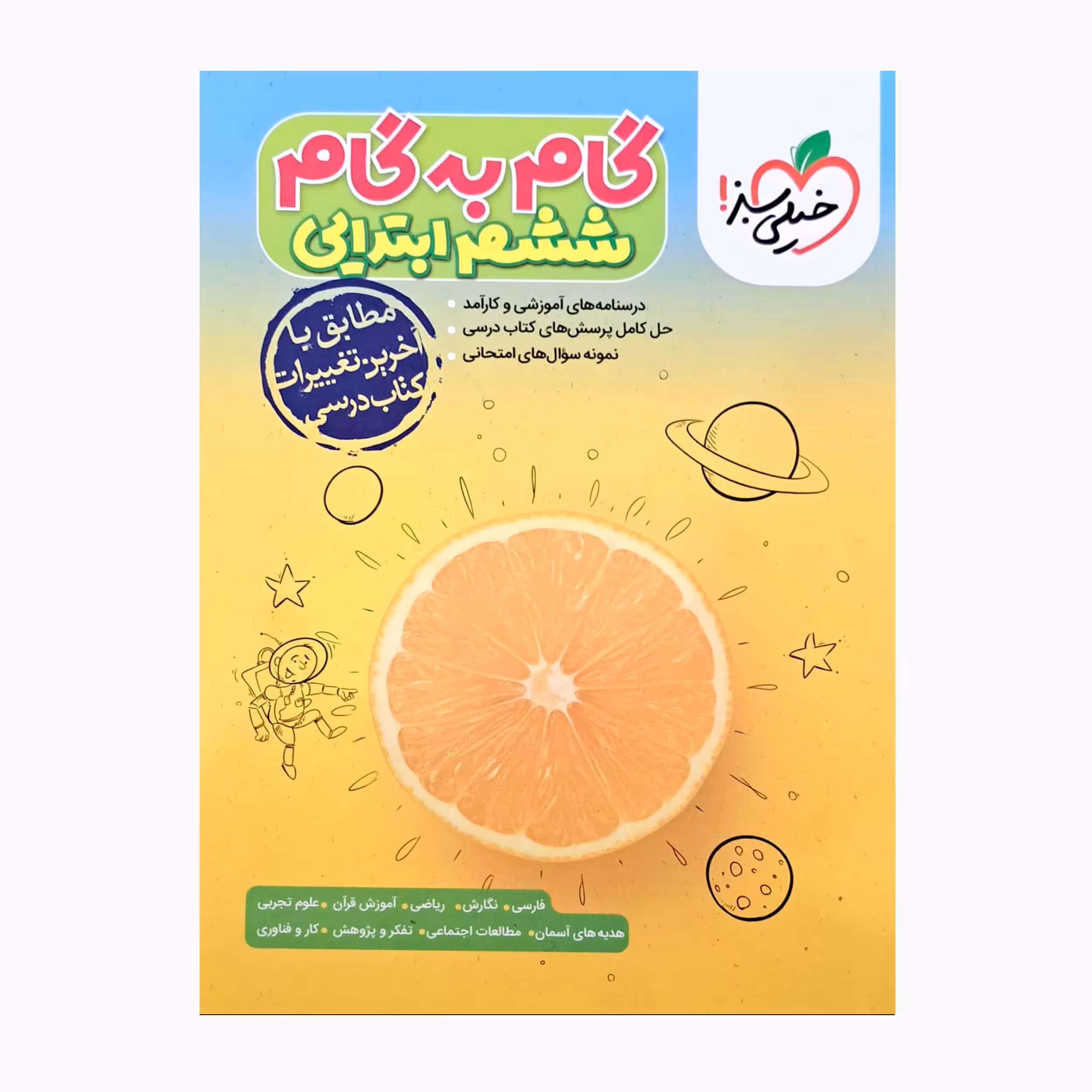 کتاب گام به گام پایه ششم ابتدایی درسنامه های آموزشی و نمونه سوال های امتحانی اثر جمعی از نویسندگان انتشارات خیلی سبز