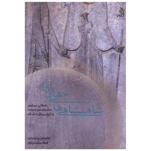 کتاب شاهنشاهی ها جهان روا اثر فرهاد سلیمان نژاد