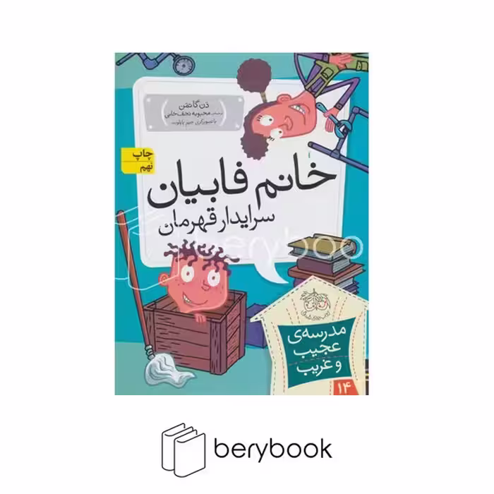 کتاب مدرسه ی عجیب و غریب14 / خانم فابیان،سرایدار قهرمان / شمیز / رقعی